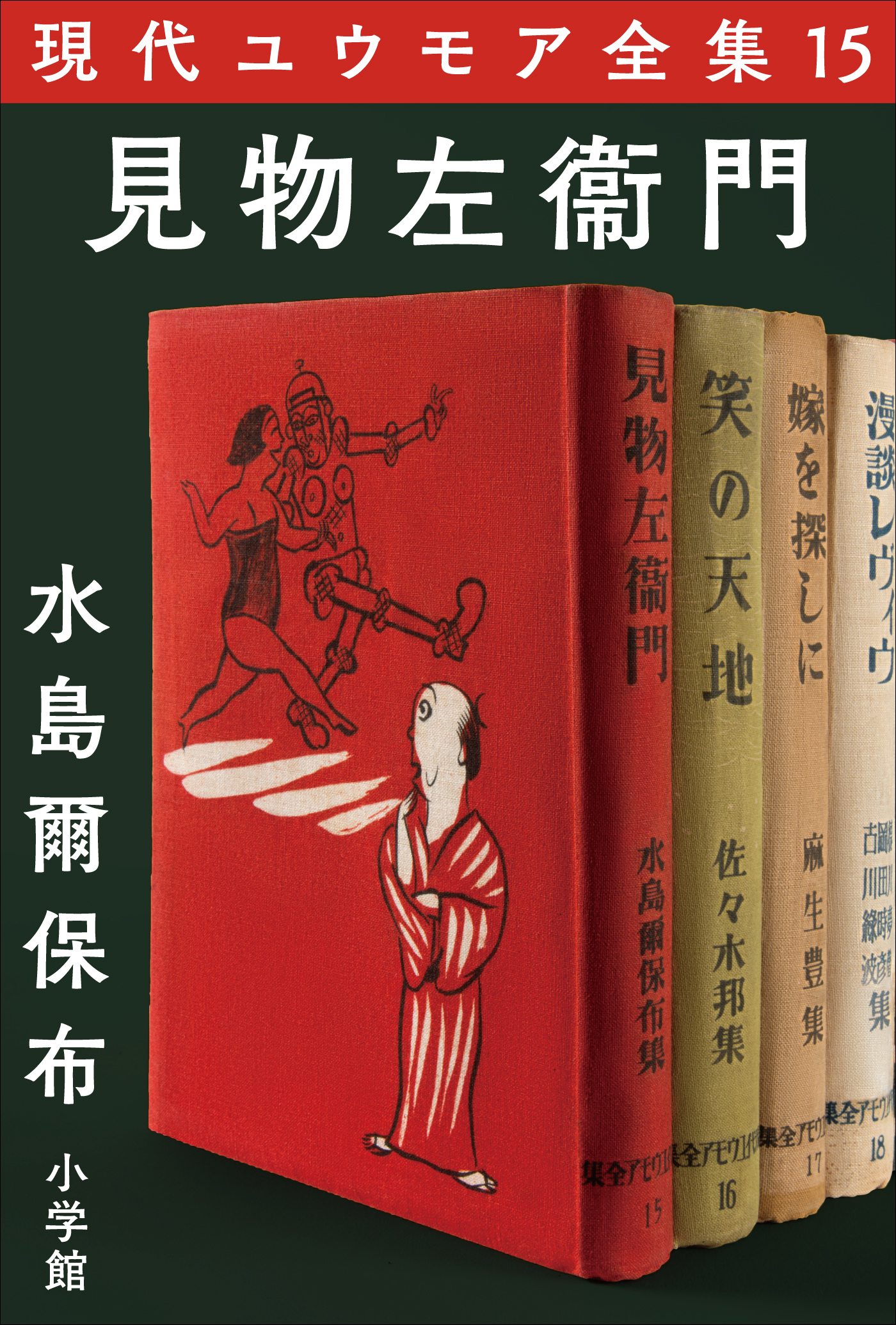 現代ユウモア全集 15巻 『見物左衞門』　水島爾保布
