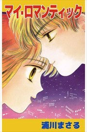 マイ・ロマンティック