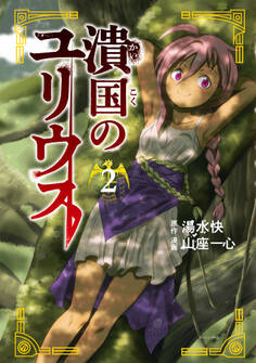 潰国のユリウス(2)