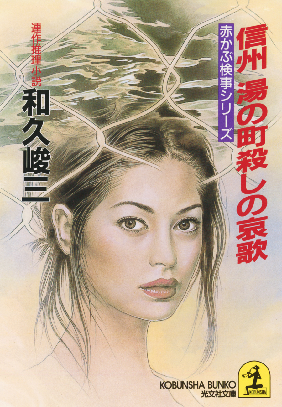 信州　湯の町殺しの哀歌