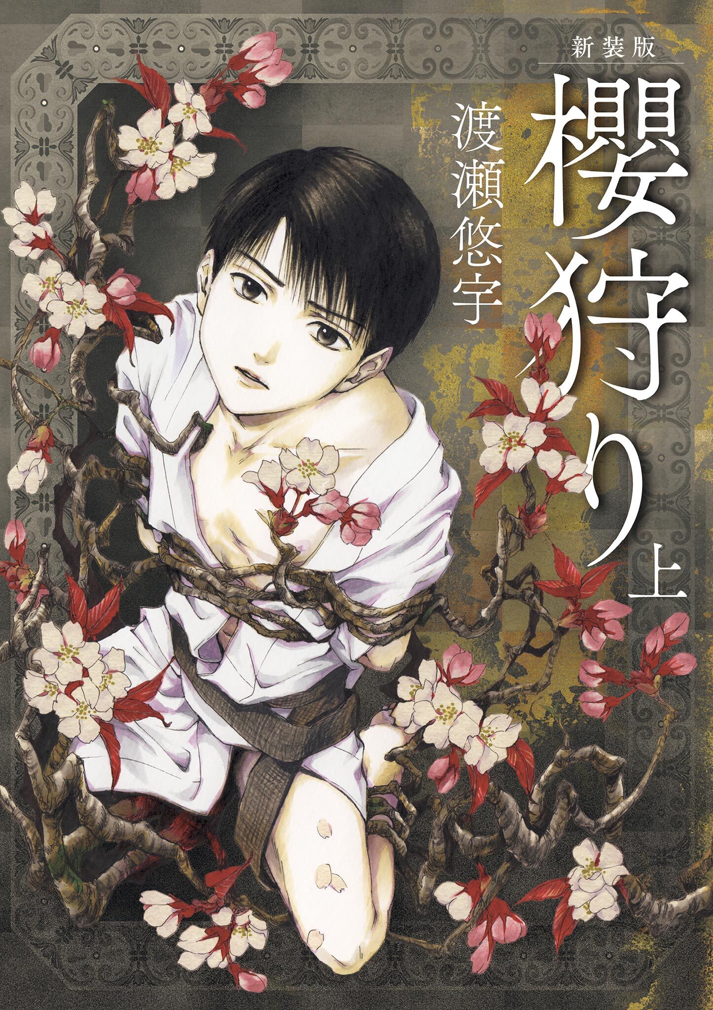 【期間限定　無料お試し版　閲覧期限2026年6月23日】新装版　櫻狩り 上