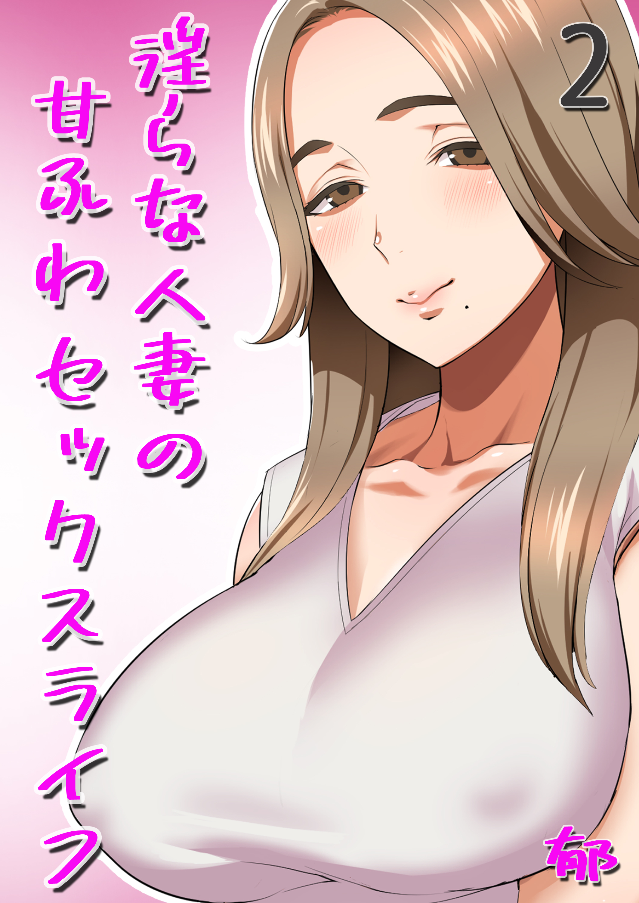 淫らな人妻の甘ふわセックスライフ(2)