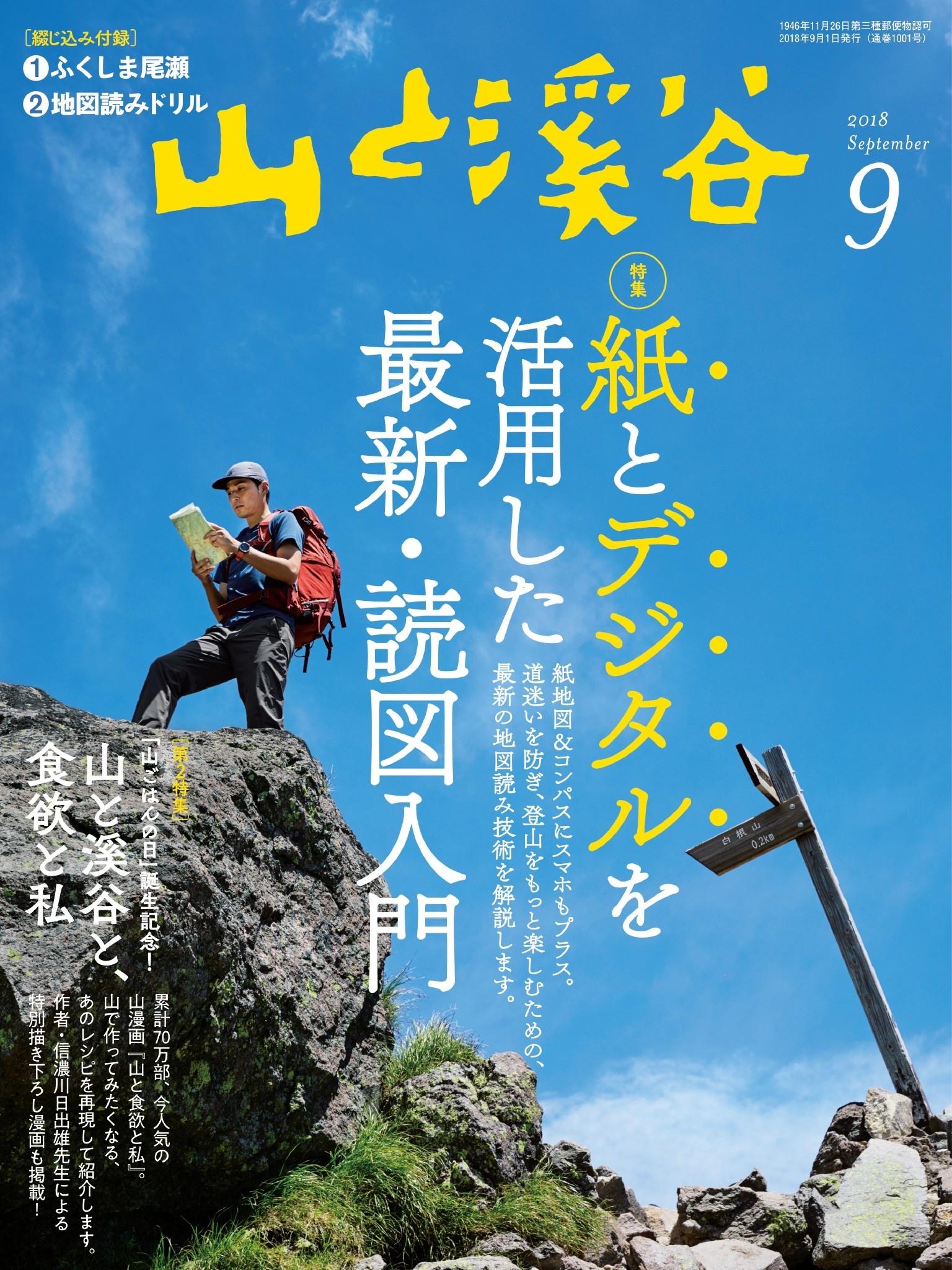 山と溪谷 2018年 9月号 [雑誌]