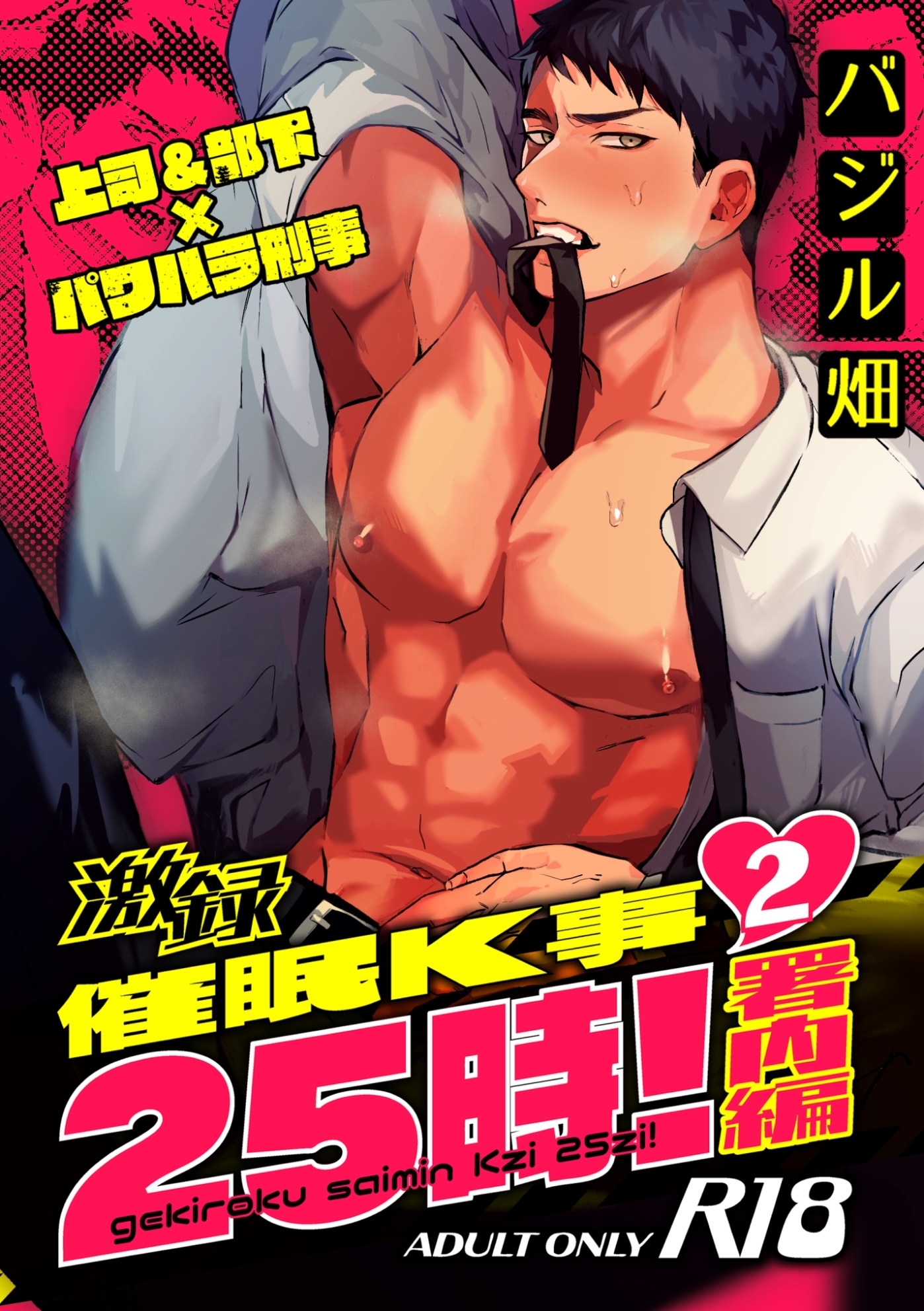 激録催眠K事25時！【R18版】 ２巻 ～署内編～