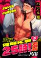 激録催眠K事25時!【R18版】 2巻 ~署内編~