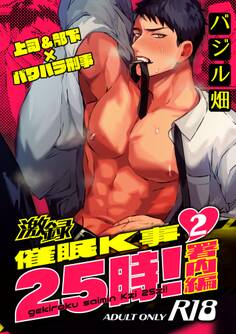 激録催眠K事25時!【R18版】 2巻 ~署内編~