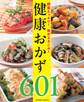 野菜たっぷり!体がよろこぶ!健康おかず601<電子新版>