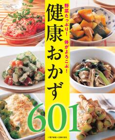 野菜たっぷり!体がよろこぶ!健康おかず601<電子新版>