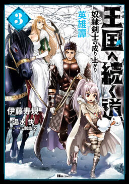 王国へ続く道 奴隷剣士の成り上がり英雄譚 無料 試し読みなら Amebaマンガ 旧 読書のお時間です 王国へ続く道 奴隷剣士の成り上がり英雄譚 無料 試し読みなら Amebaマンガ 旧 読書のお時間です