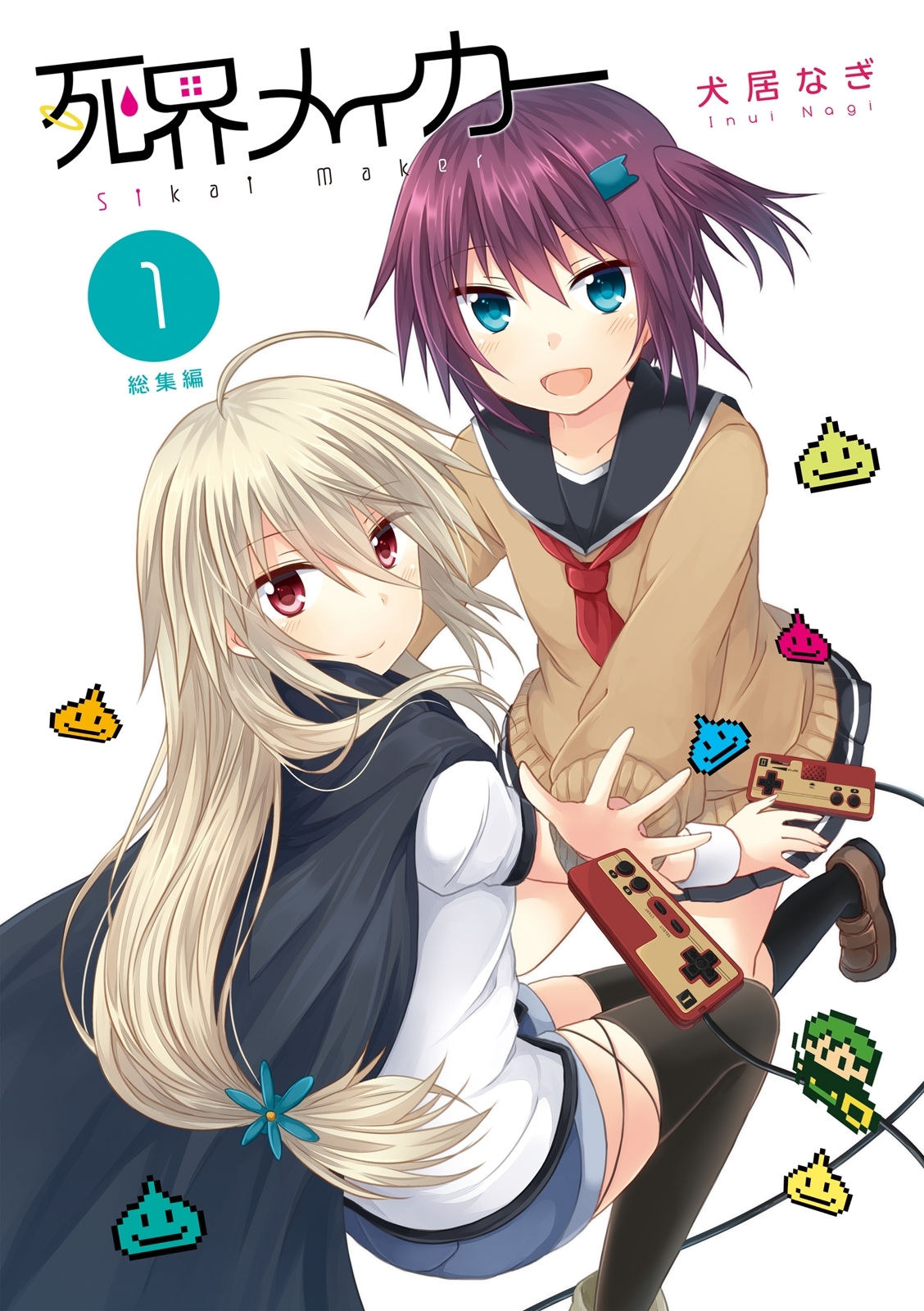 【期間限定　無料お試し版】死界メイカー総集編 1巻