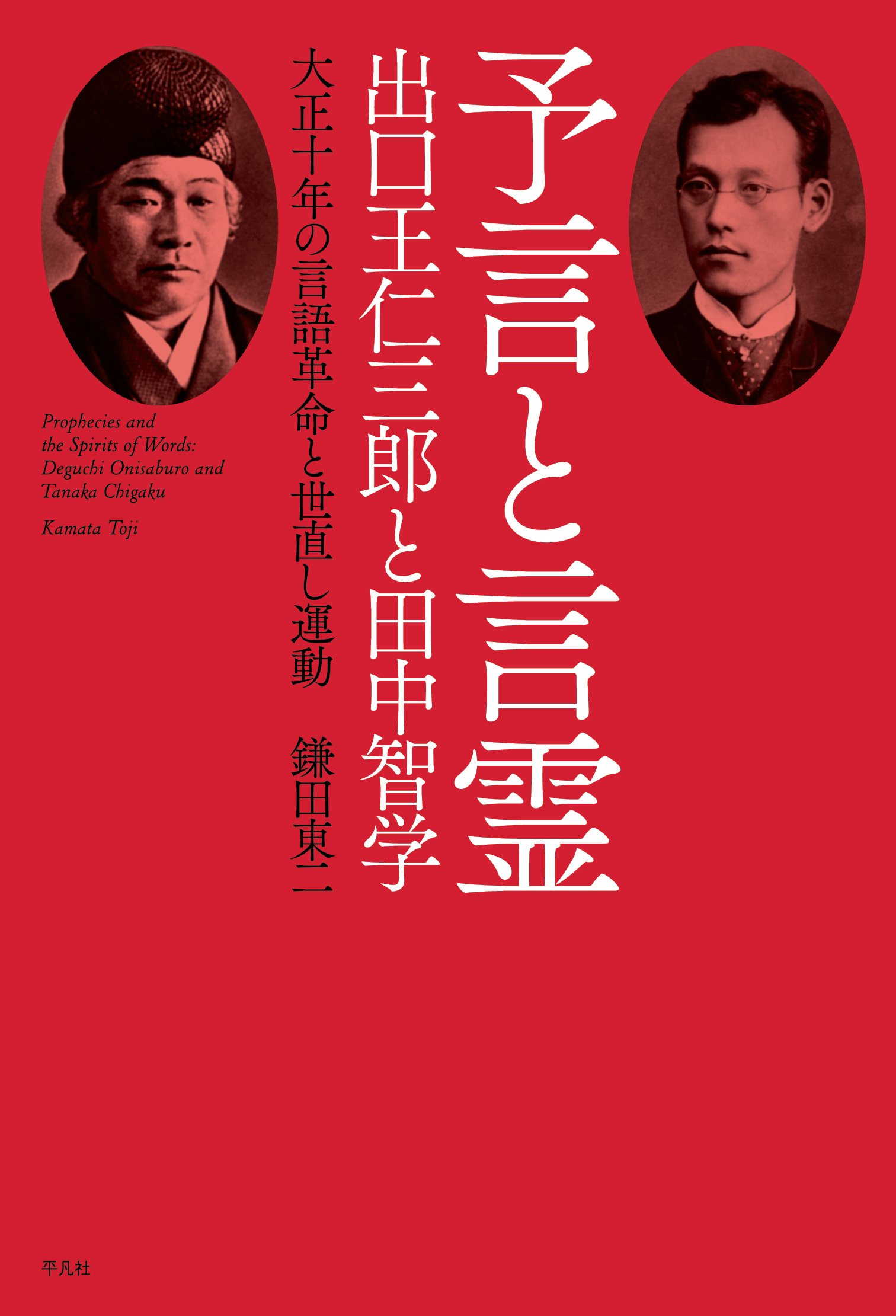 予言と言霊 出口王仁三郎と田中智学