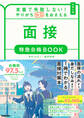 特急合格BOOKシリーズ 本番で失敗しない!やりがちNGをおさえる 面接 特急合格BOOK