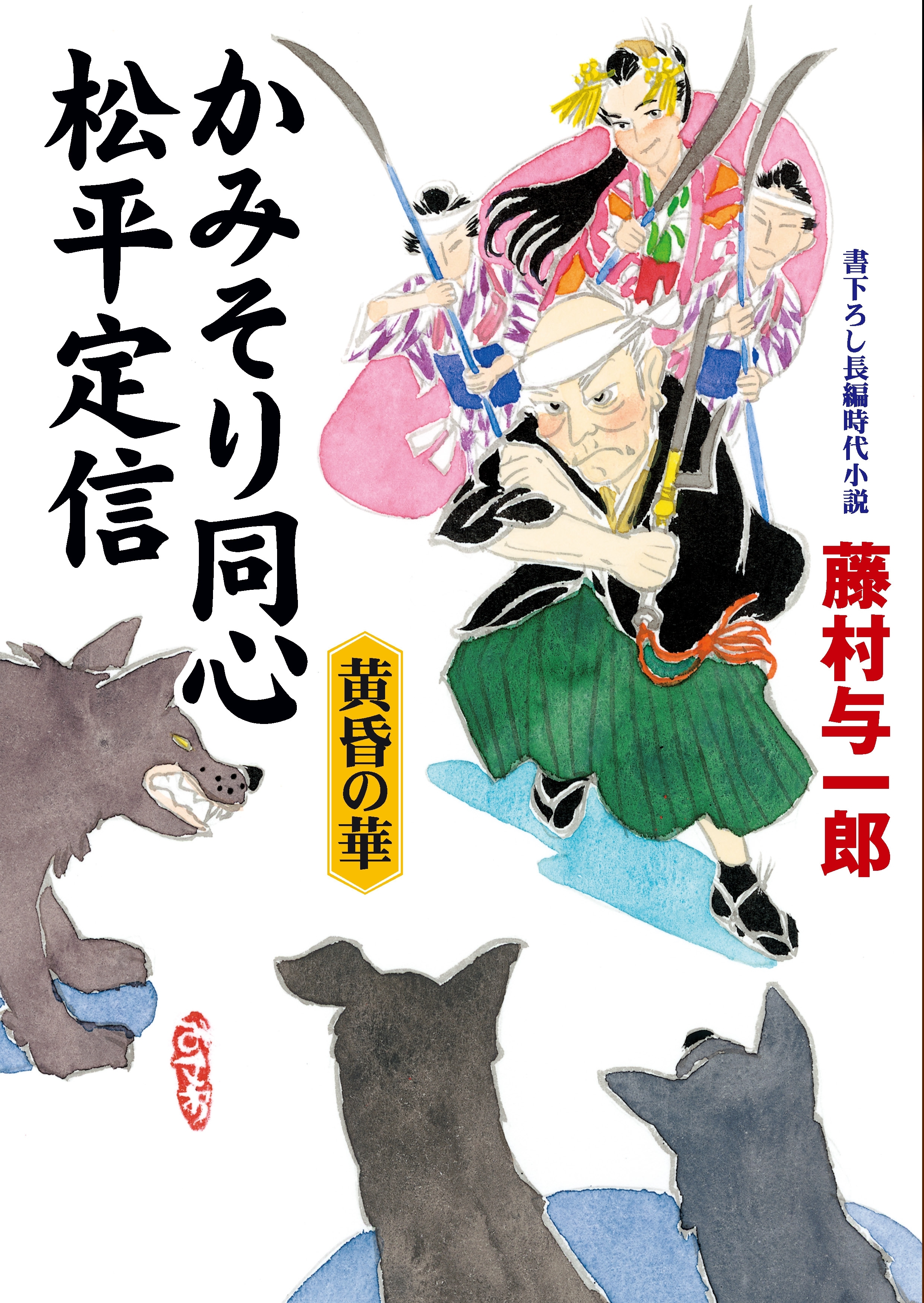 かみそり同心 松平定信