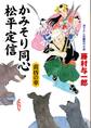 かみそり同心 松平定信 黄昏の華