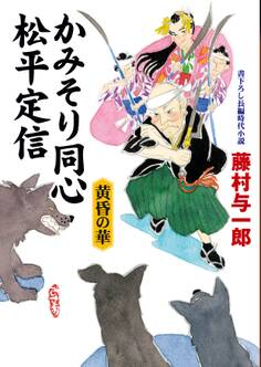 かみそり同心 松平定信