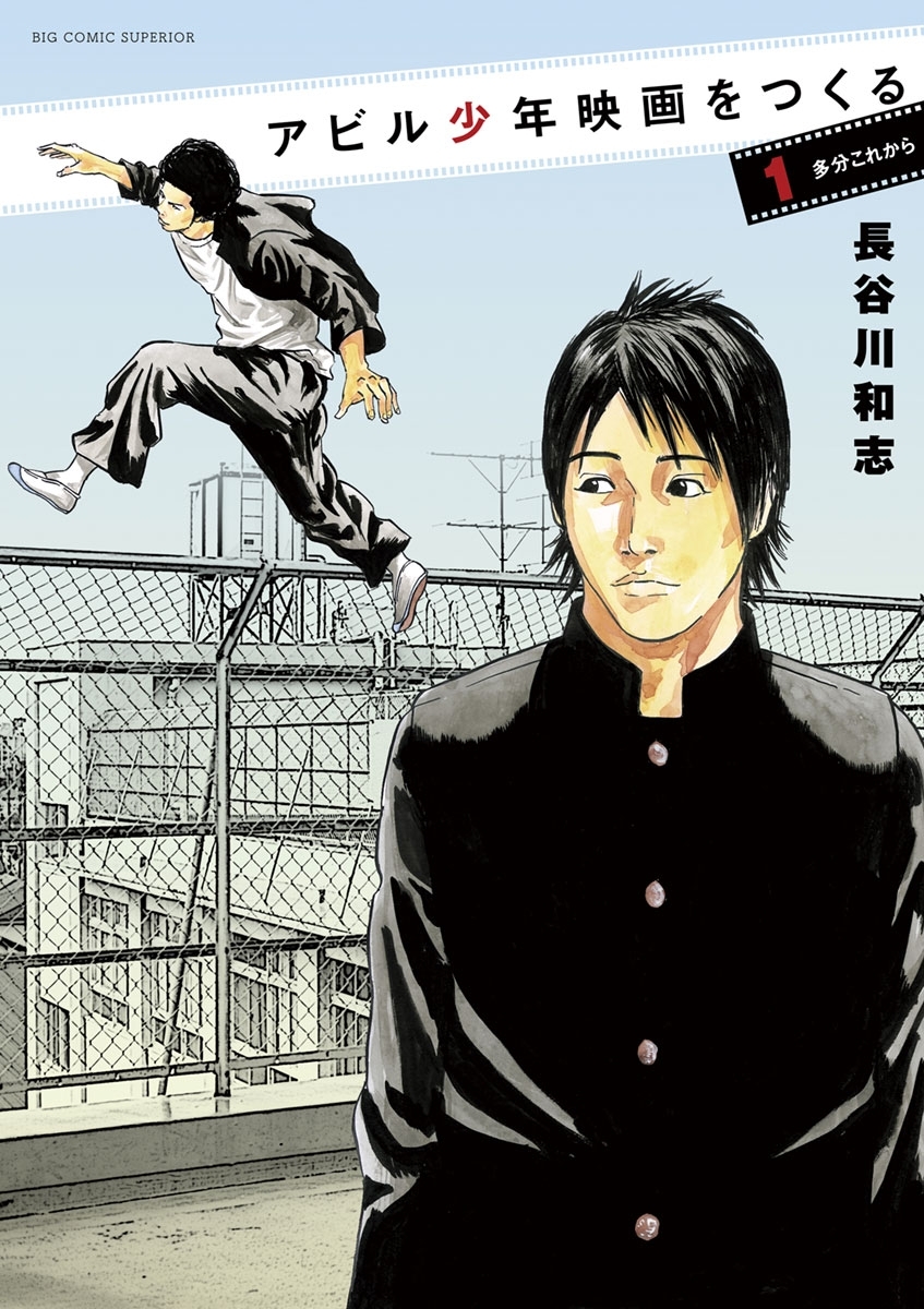 アビル少年映画を作る 1