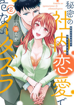 【単行本版】秘密の社内恋愛で危ないイタズラ【電子特典付き】