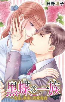 黒蝶の一族~当主と執事の花嫁契約 7