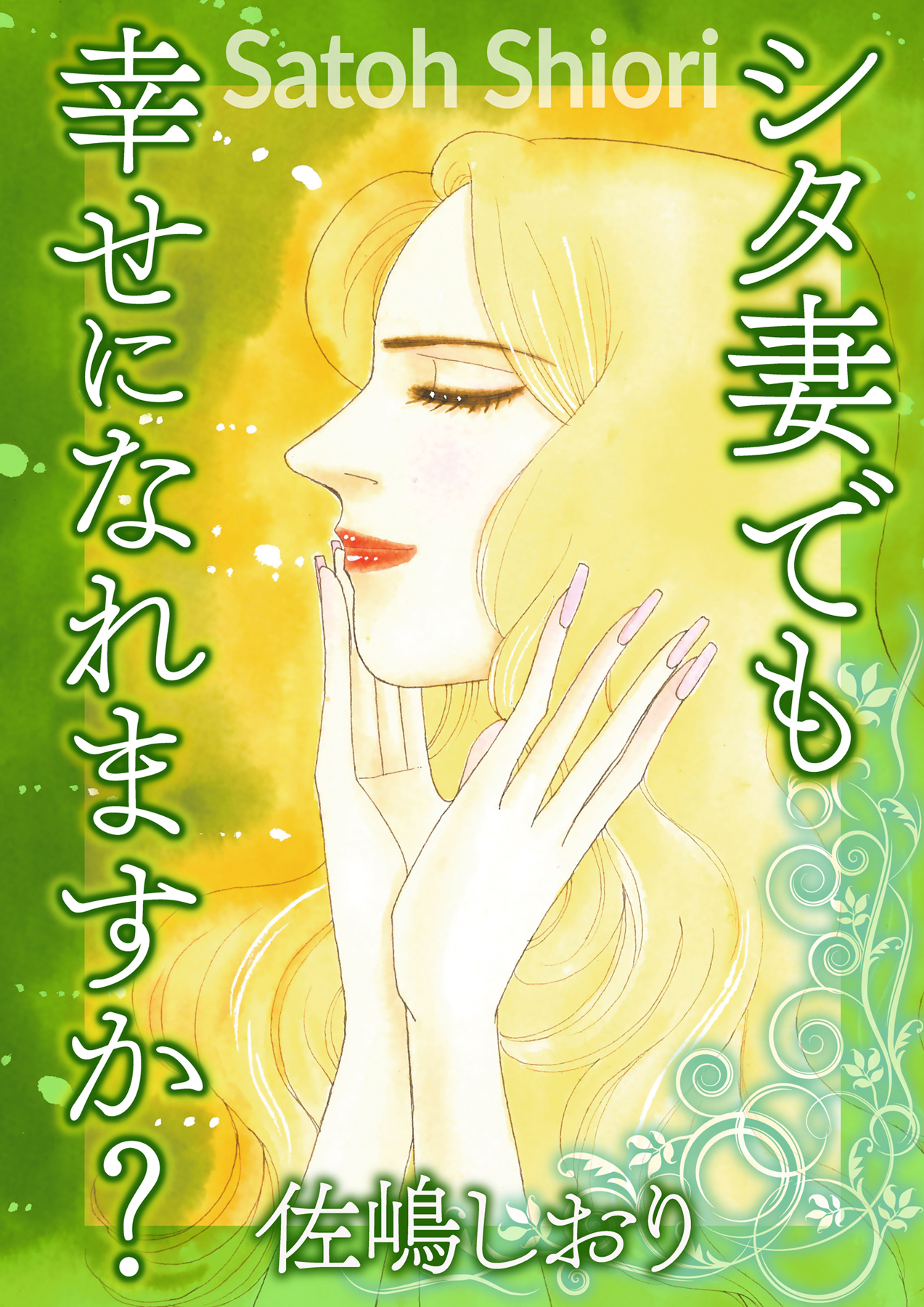 シタ妻でも幸せになれますか？【単話版】