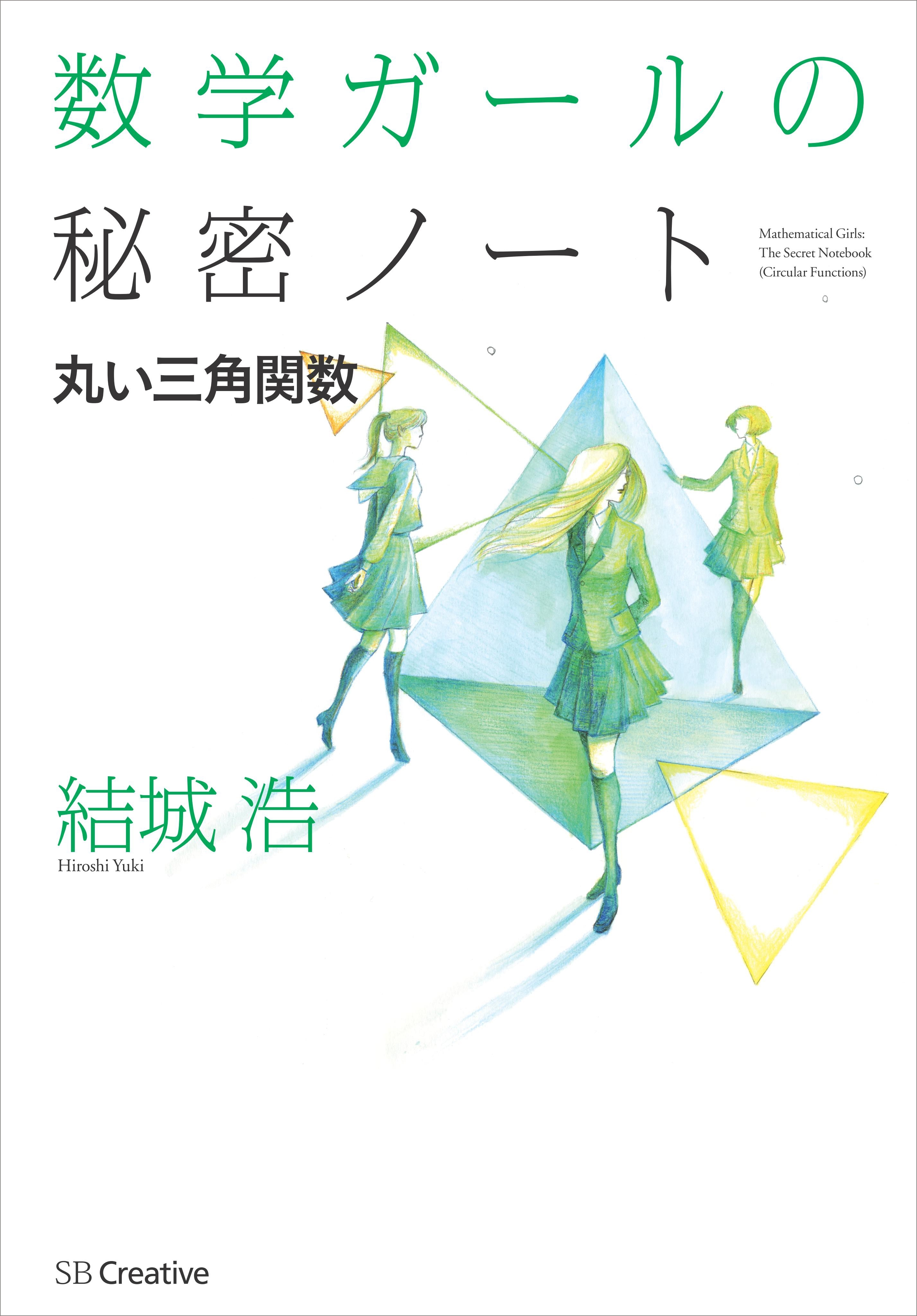 数学ガールの秘密ノート／丸い三角関数