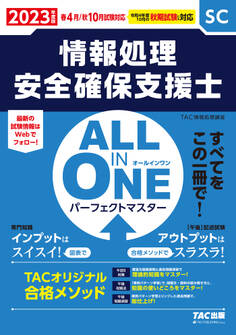 2023年度版 ALL IN ONE パーフェクトマスター 情報処理安全確保支援士(TAC出版)