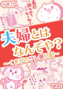 夫婦とはなんぞや?~くまぴのサレ妻日記~(合本版)