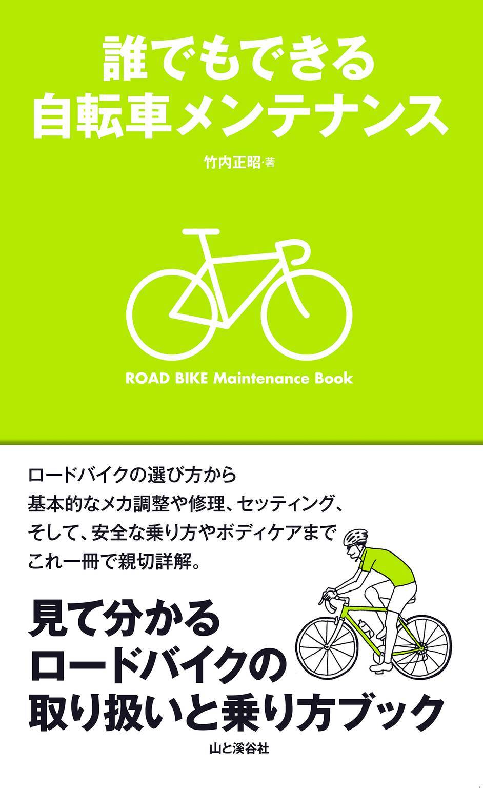 誰でもできる自転車メンテナンス