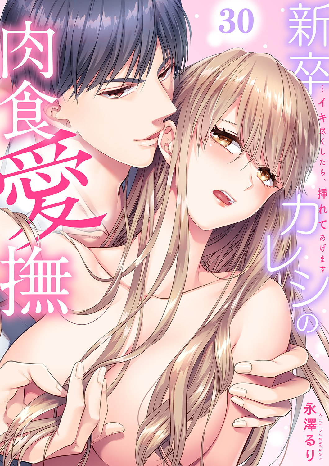 新卒カレシの肉食愛撫～イキ尽くしたら、挿れてあげます