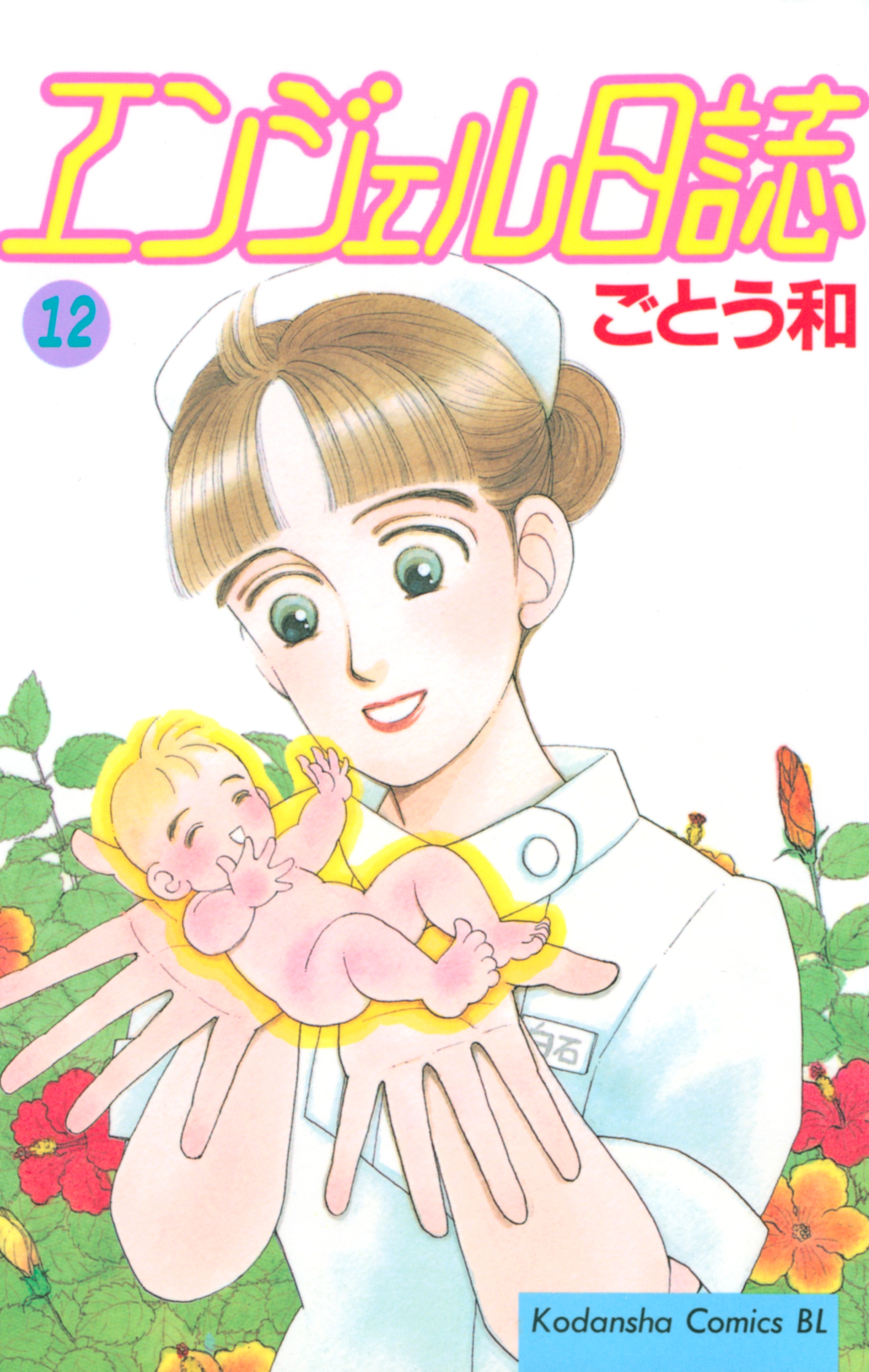 エンジェル日誌（12）