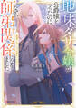 地味ダサ令嬢が公爵様をフったのに、なぜか師弟関係になりました。 ~寵愛されても心は変わりません!~