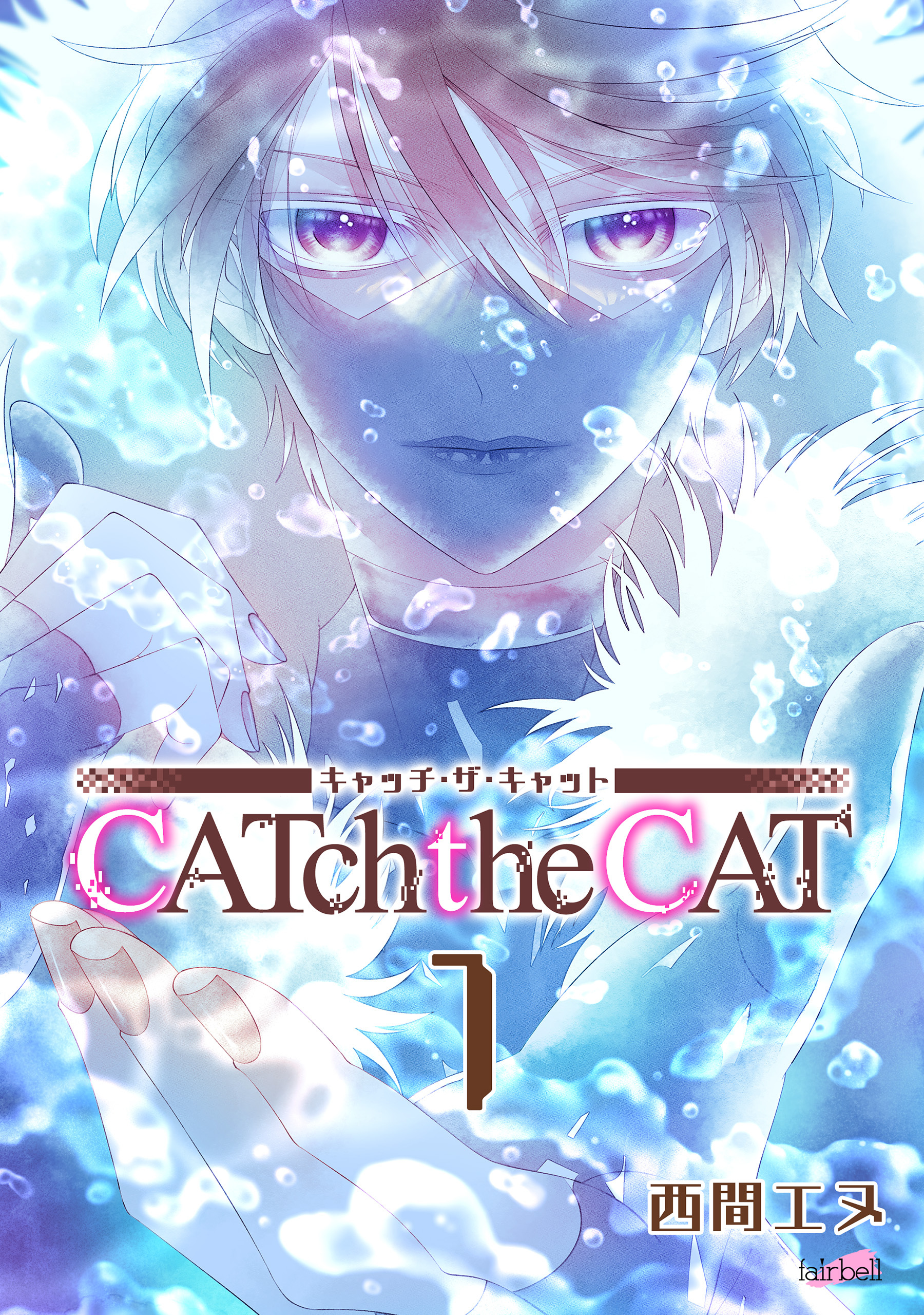【期間限定　無料お試し版】CATchtheCAT 第1巻