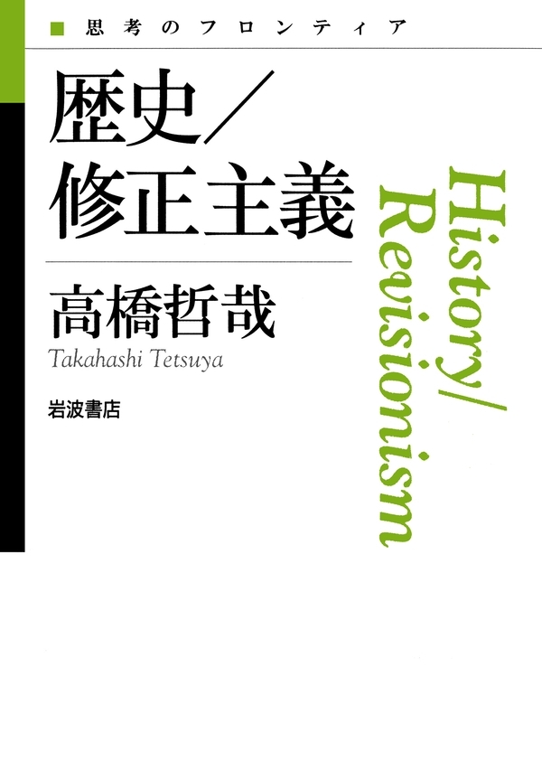 歴史／修正主義