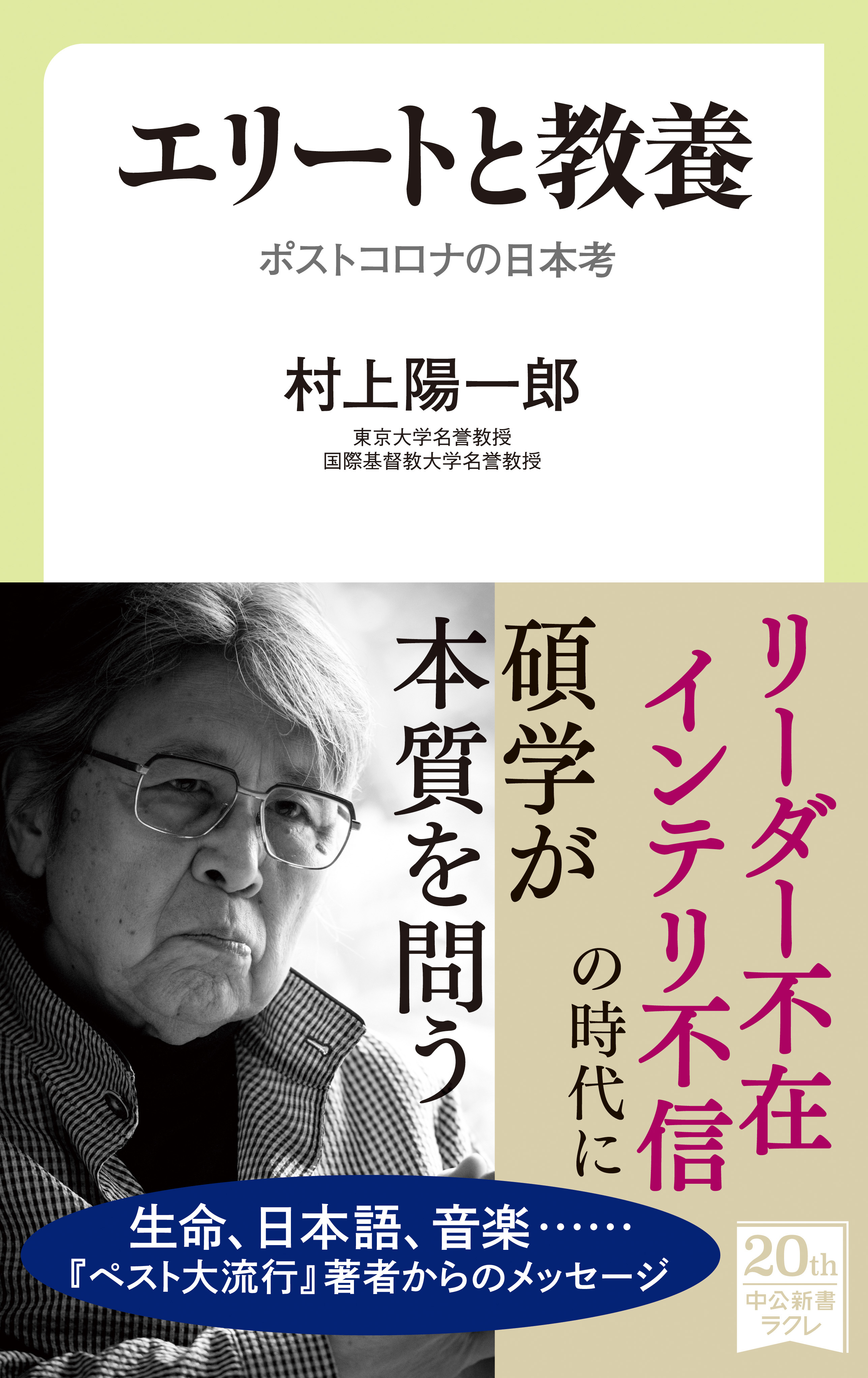 エリートと教養　ポストコロナの日本考