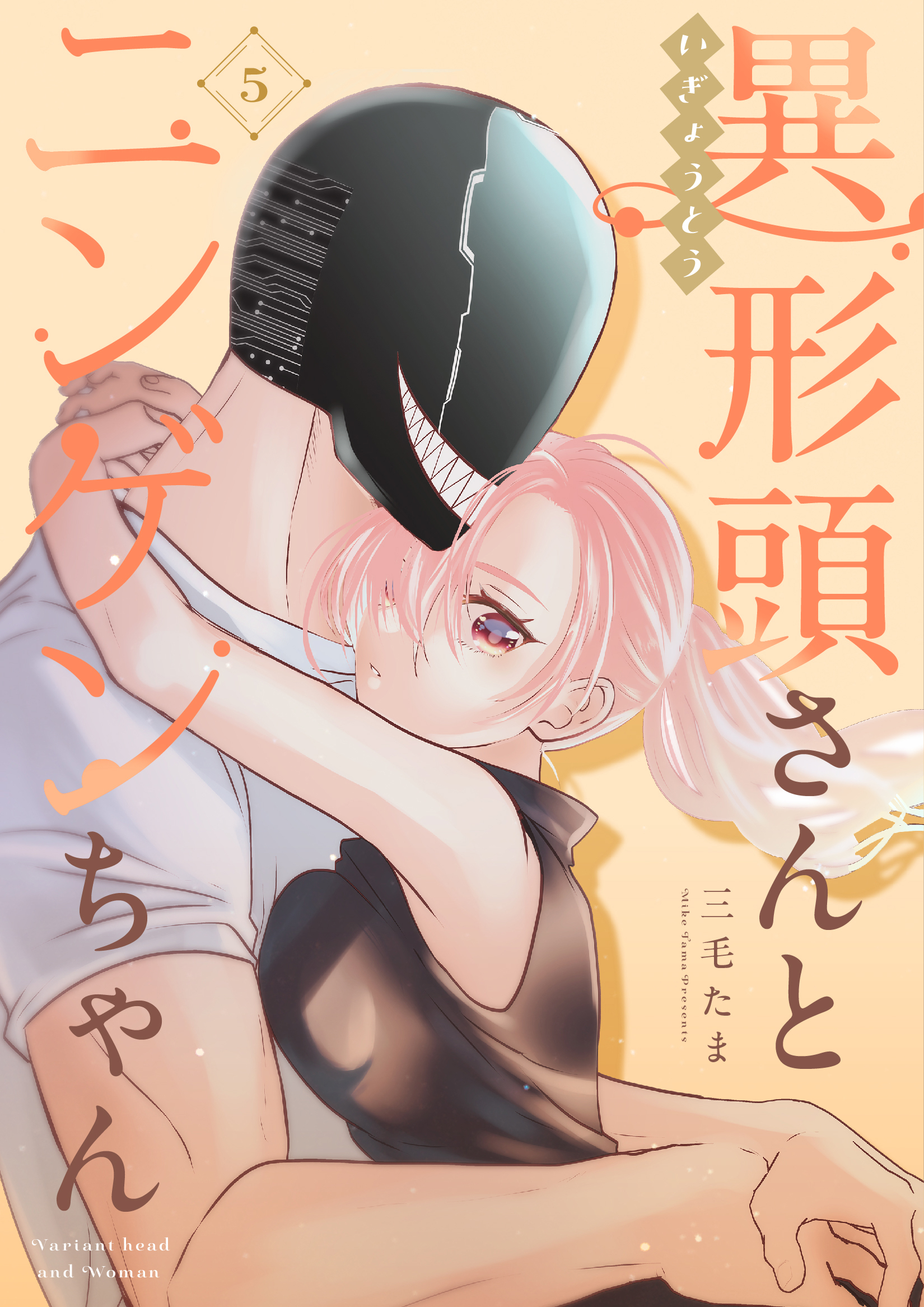 異形頭さんとニンゲンちゃん【連載版】 vol.5