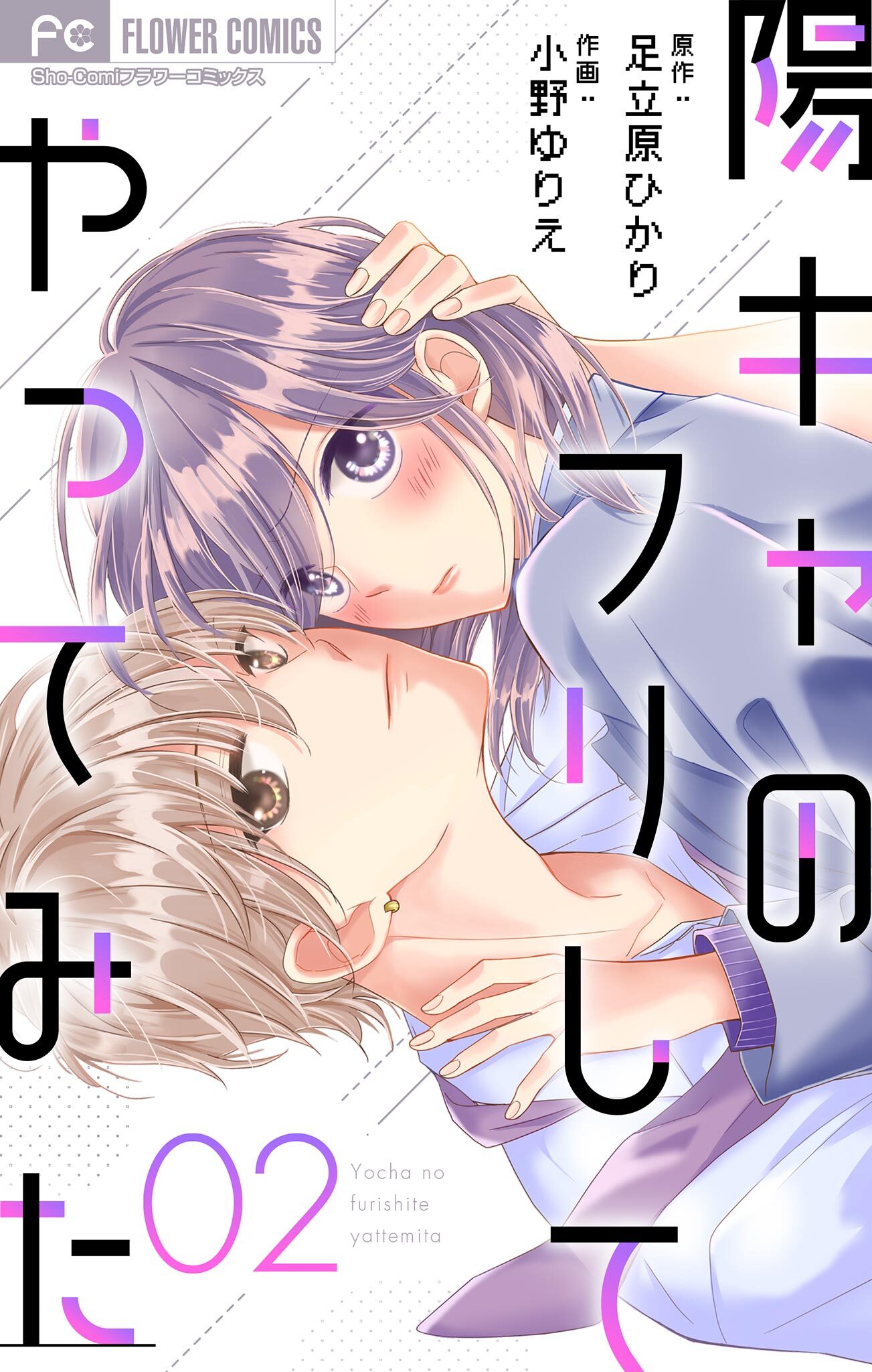 【期間限定　無料お試し版　閲覧期限2026年6月28日】陽キャのフリしてやってみた【マイクロ】 2