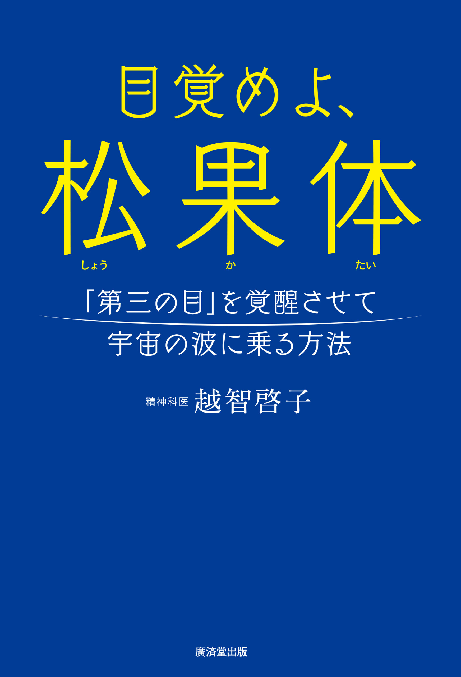 目覚めよ、松果体