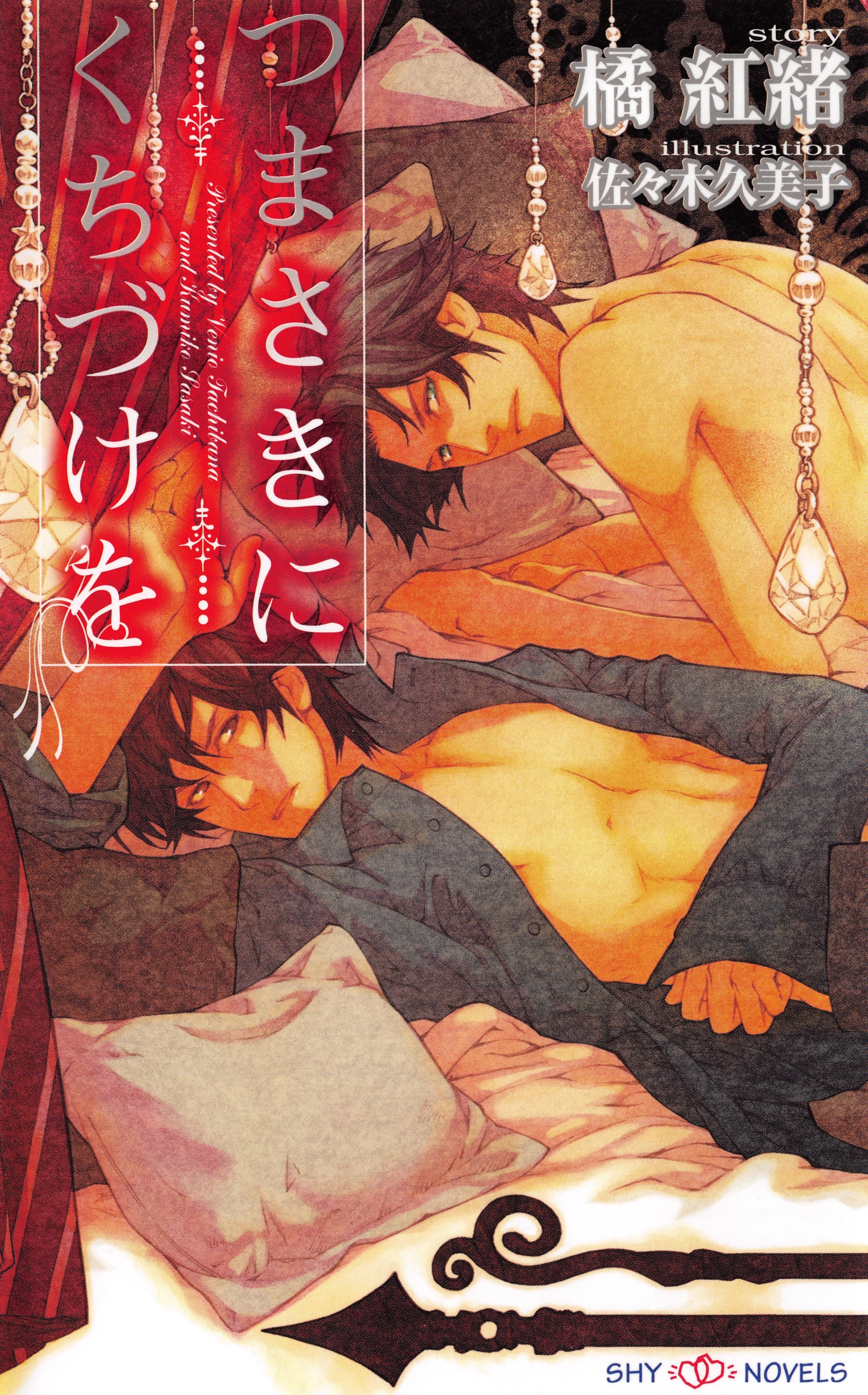 つまさきにくちづけを