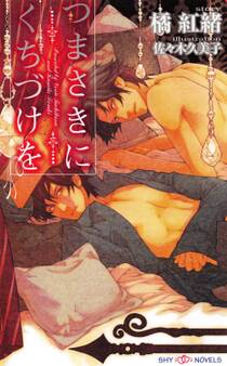 つまさきにくちづけを