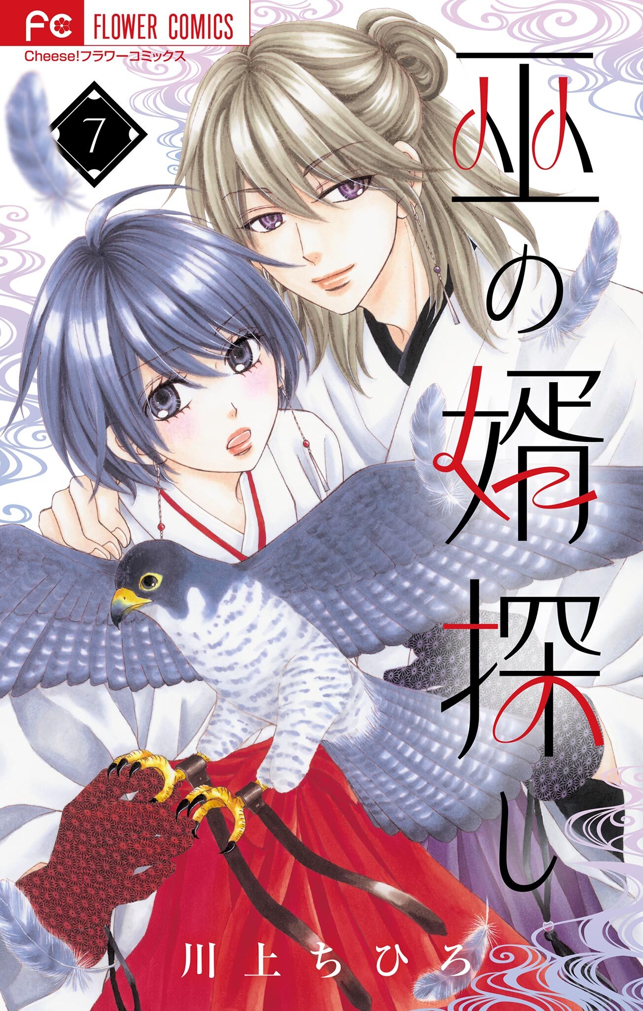 巫の婿探し【マイクロ】 7