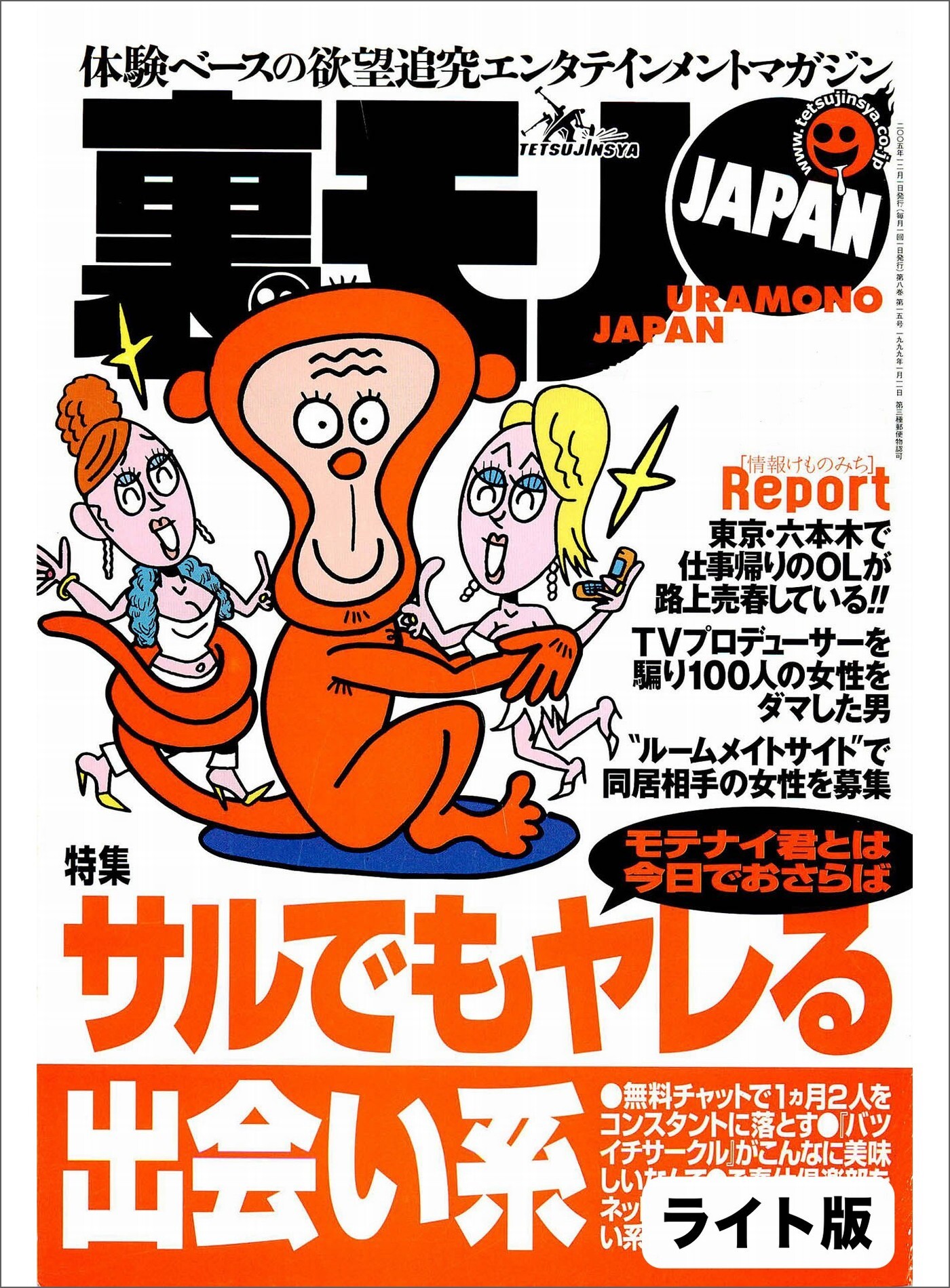 サルでもヤレる出会い系★私は異常性欲の女★オレの部屋にやってきた５人のルームメート一緒に住むなら、当然もアリだよね？★裏モノJAPAN【ライト版】