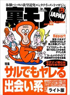 サルでもヤレる出会い系★私は異常性欲の女★オレの部屋にやってきた5人のルームメート一緒に住むなら、当然もアリだよね?★裏モノJAPAN【ライト版】