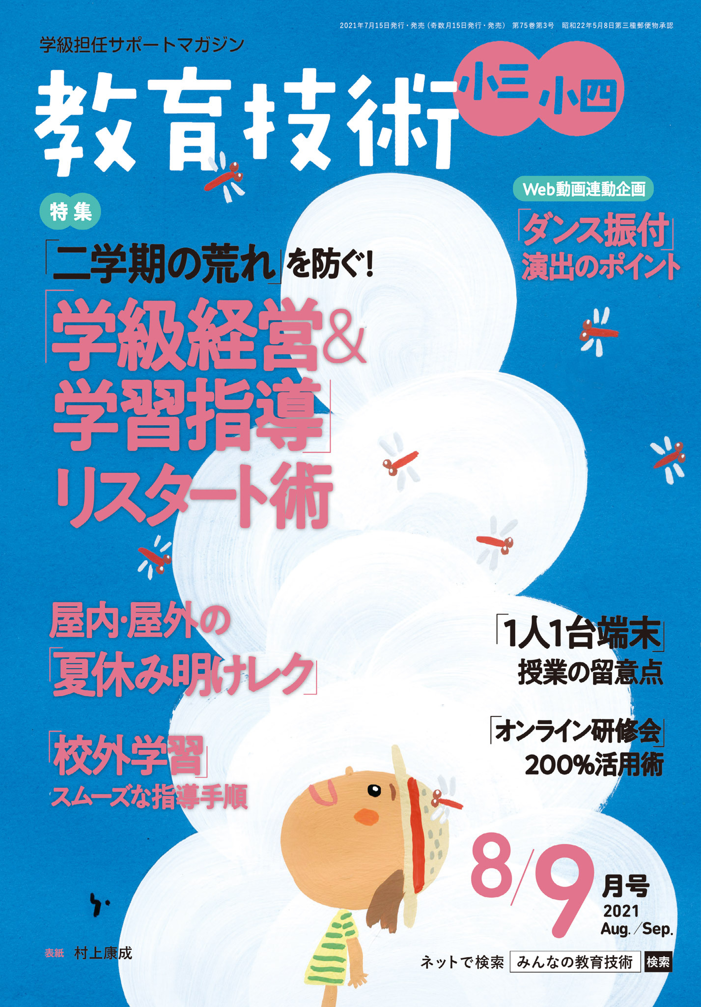 教育技術 小三・小四 2021年8／9月号