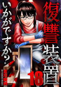 復讐装置いかがですか?