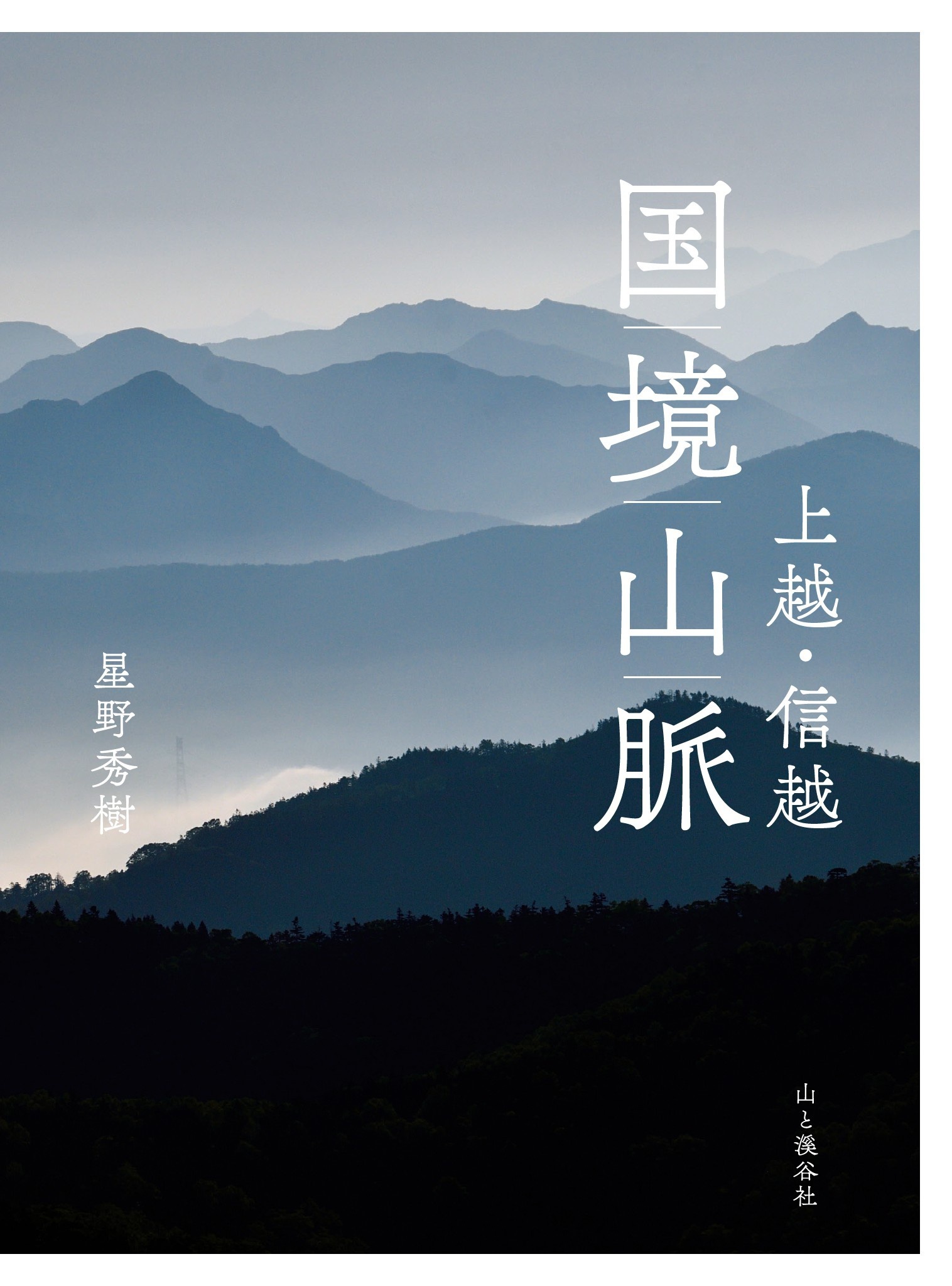 上越・信越　国境山脈