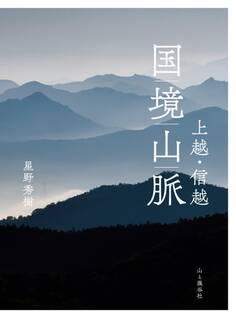 上越・信越 国境山脈