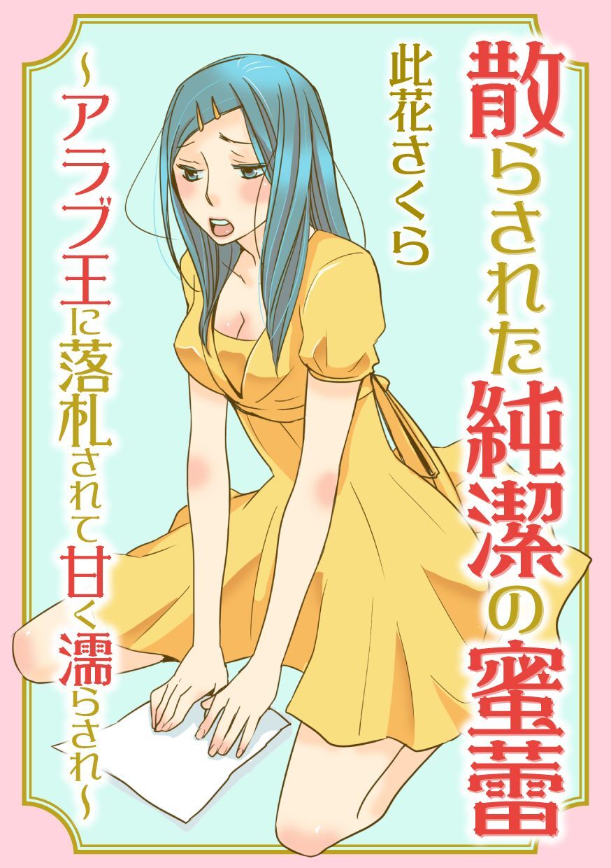 散らされた純潔の蜜蕾～アラブ王に落札されて甘く濡らされ～