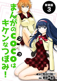 まんがのCOCOはキケンなつぼみ!【新装版】