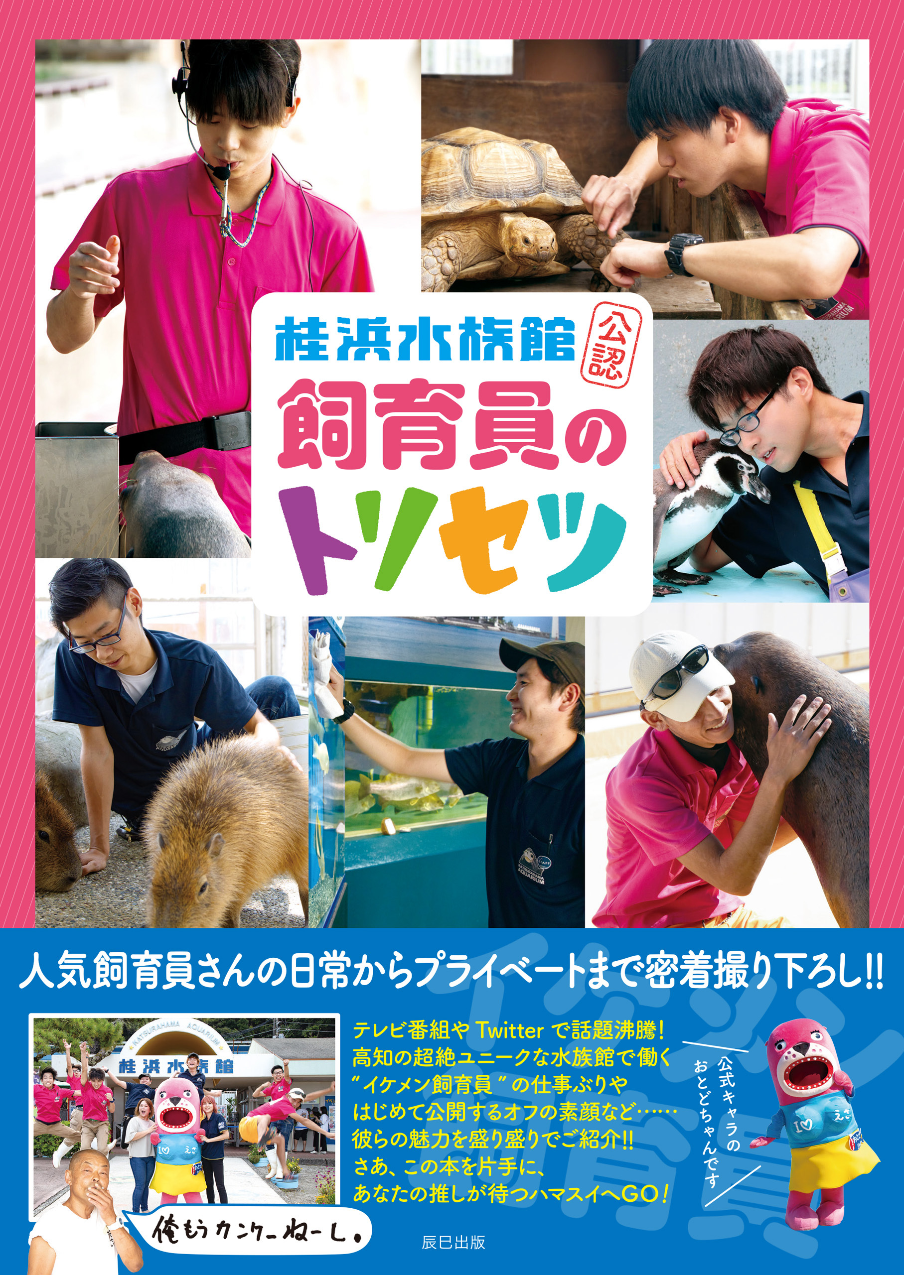 桂浜水族館公認 飼育員のトリセツ