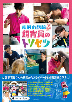 桂浜水族館公認 飼育員のトリセツ