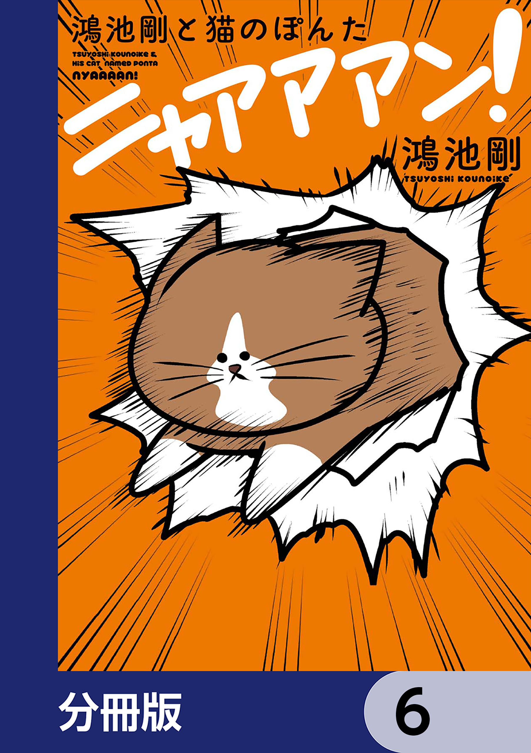 鴻池剛と猫のぽんた ニャアアアン！【分冊版】　6